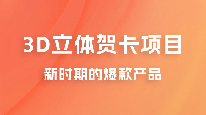 3D 立体贺卡项目：利用好红利期，月入 5w 轻轻松松 - 项目资源网 - 项目资源网