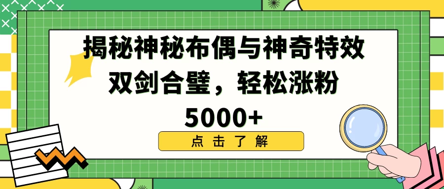 揭秘神秘布偶与神奇特效双剑合璧，轻松涨粉5000+ - 项目资源网 - 项目资源网