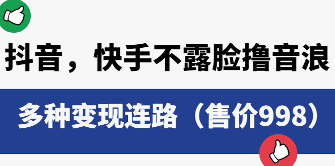 抖音，快手不露脸撸音浪项目：多种变现连路 - 项目资源网 - 项目资源网