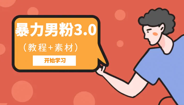 暴力男粉 3.0：高利润的项目「详细教程+素材」 - 项目资源网 - 项目资源网