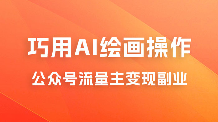 黄岛主：ChatGPT + AI 绘画开通公众号流量主分享课 - 项目资源网 - 项目资源网