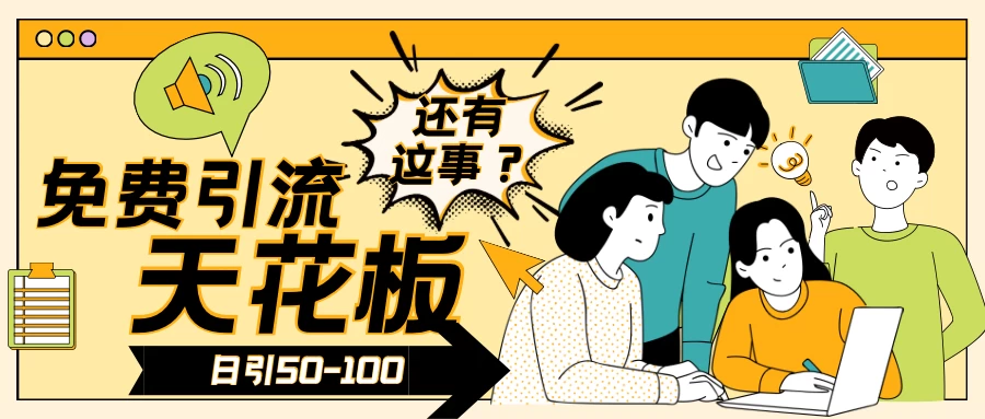 2024创业粉引流天花板日引50-100个创业粉非常暴力 - 项目资源网 - 项目资源网