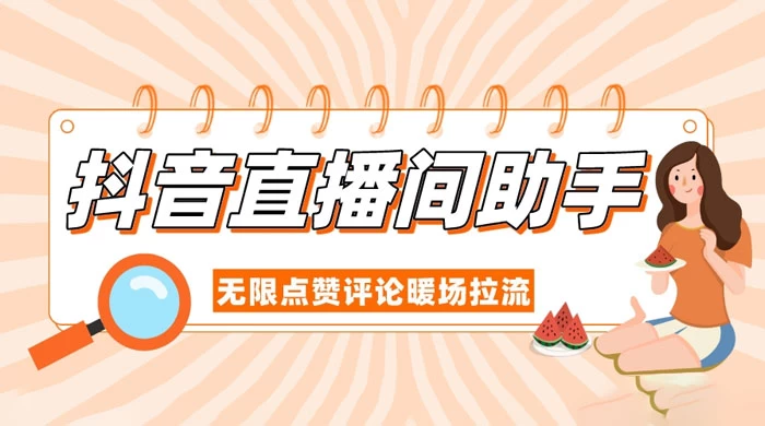 抖音直播间助手，无限点赞评论暖场拉流 - 项目资源网 - 项目资源网