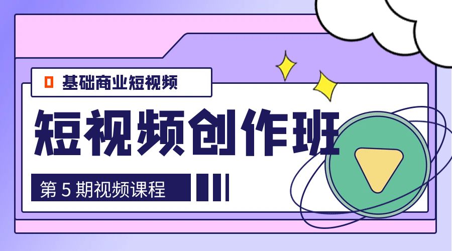 0基础商业短视频 · 创作班：第 5 期视频课程 - 项目资源网 - 项目资源网