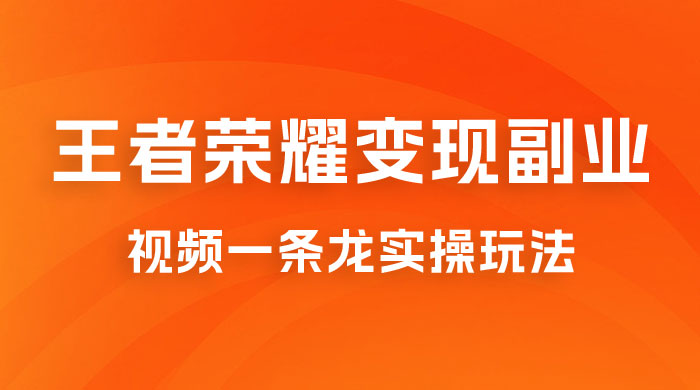 抖音王者荣耀游戏变现副业项目，视频版一条龙实操玩法分享给你 - 项目资源网 - 项目资源网