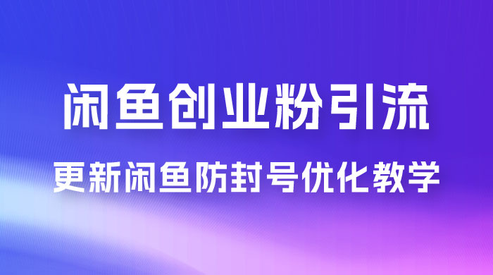 第二期：暴力引流，无脑搬运，闲鱼创业粉引流一天200+，更新闲鱼防封号优化教学，每天多300+收益 - 项目资源网 - 项目资源网