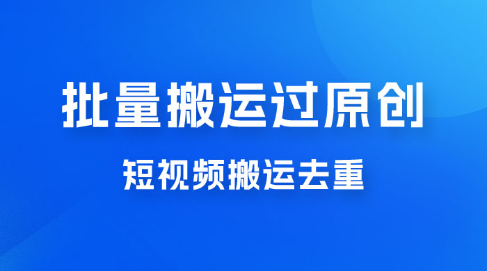一部手机就能实现批量搬运过原创，分分钟上热门不被检测 - 项目资源网 - 项目资源网