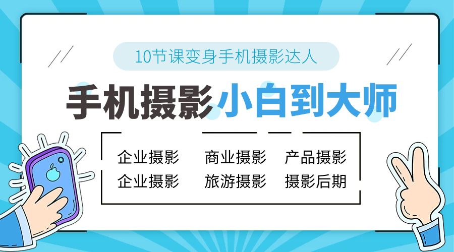 手机摄影从小白到大师：人像摄影里的构图、色彩的原理、修图软件的使用 - 项目资源网 - 项目资源网