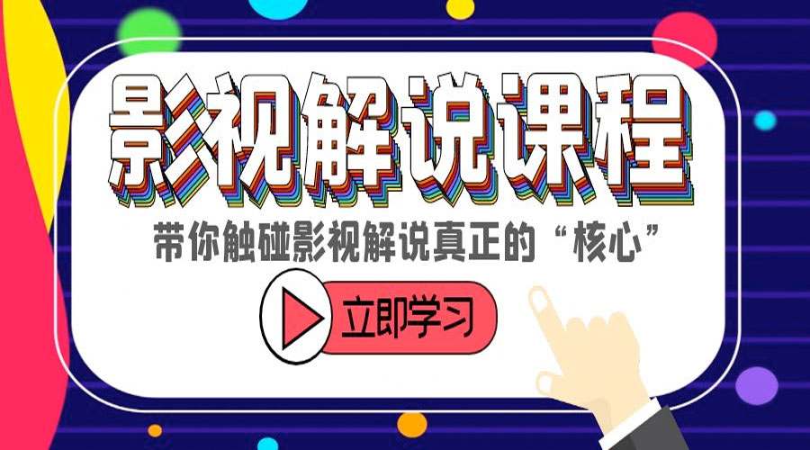 某收费影视解说课程：带你触碰影视解说真正的「核心」 - 项目资源网 - 项目资源网