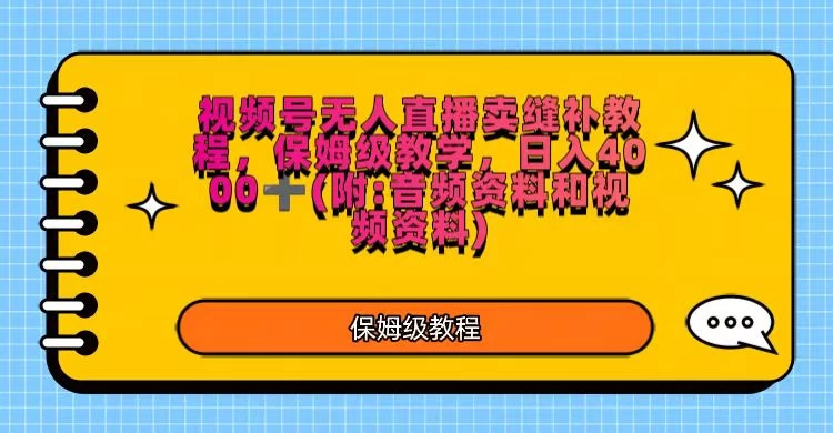 视频号直播卖缝补教程，日入4000＋，保姆级教程（附：音频资料＋视频资料） - 项目资源网 - 项目资源网