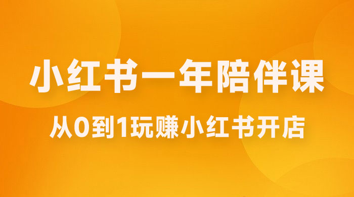 三九小红书开店一年陪伴课，从 0 到 1 玩赚小红书开店 - 项目资源网 - 项目资源网