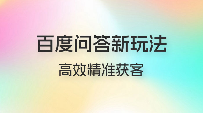 百度问答新玩法：结合百家号发垂直领域短视频，高效精准获客，定向咨询爆单思路 - 项目资源网 - 项目资源网