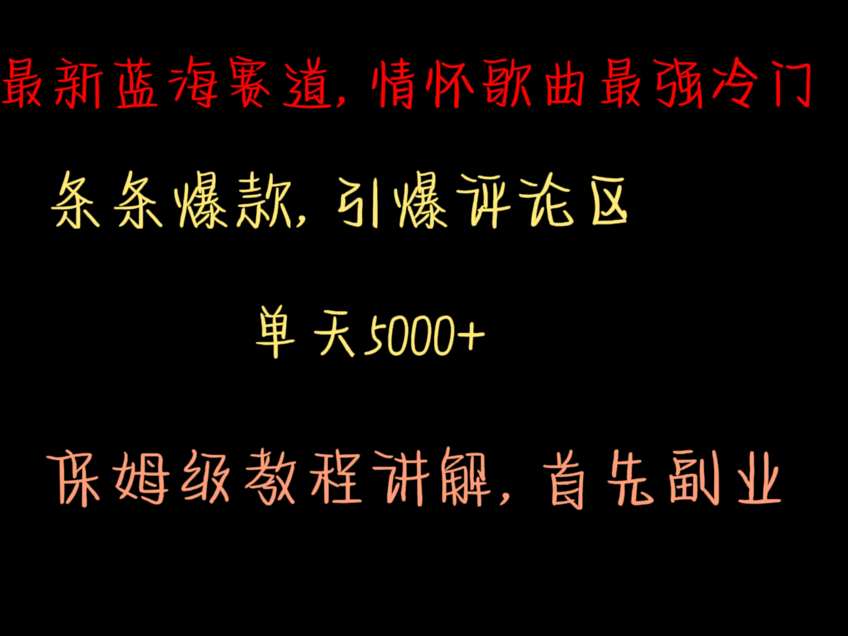 最新蓝海赛道，情怀歌曲最强冷门，条条爆款，引爆评论区，保姆级教程讲解 - 项目资源网 - 项目资源网