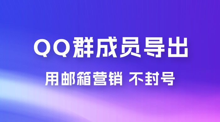 QQ 群成员导出玩法拆解，用邮箱营销，效率高，不封号 - 项目资源网 - 项目资源网