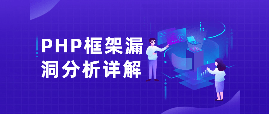 PHP框架漏洞分析详解课 - 项目资源网 - 项目资源网