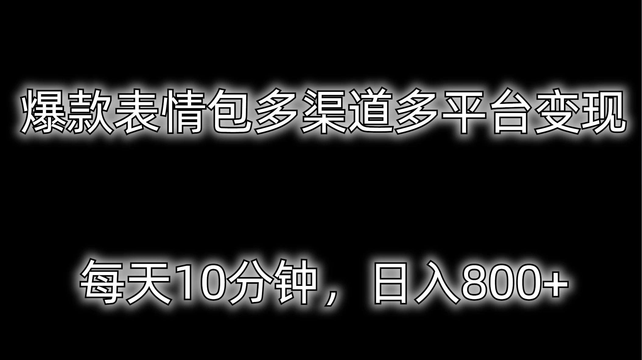 爆款表情包多渠道多平台变现，每天10分钟，日入800+ - 项目资源网 - 项目资源网