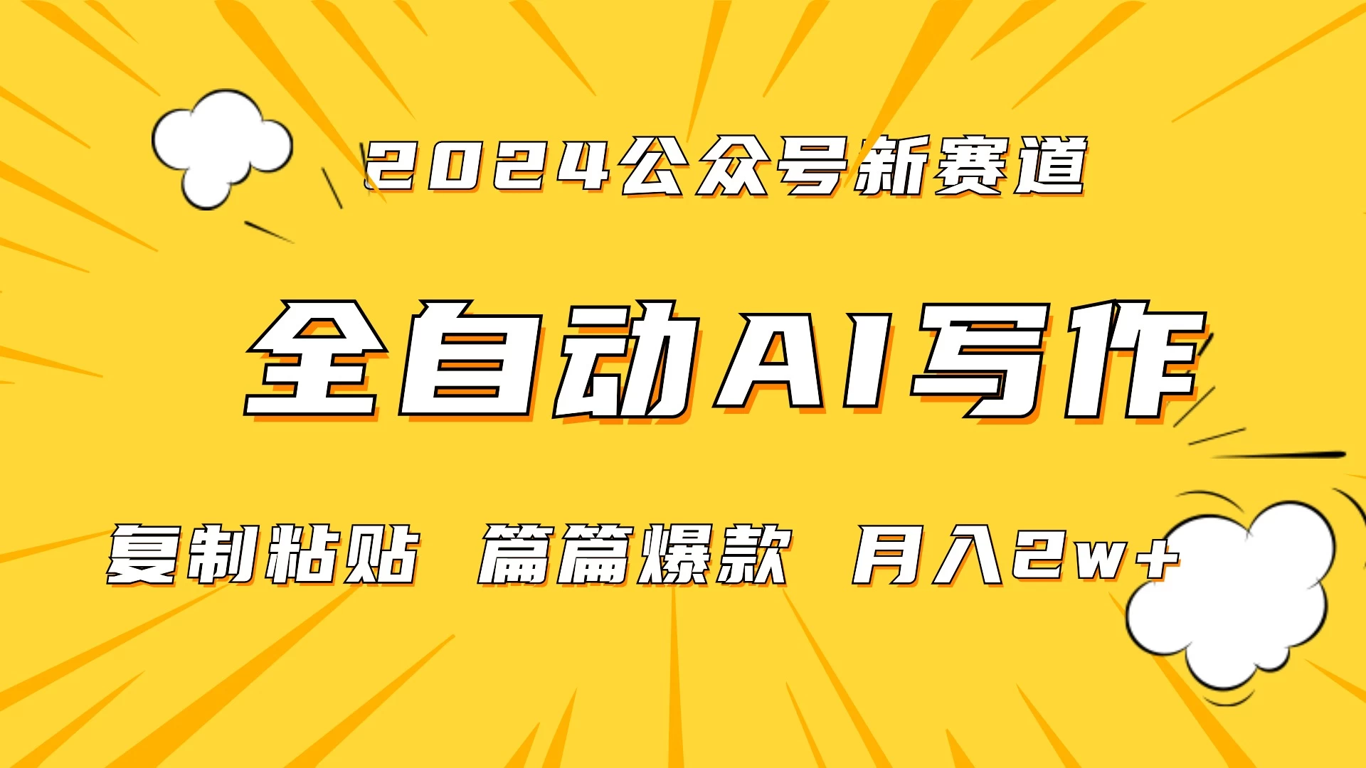 微信公众号蓝海爆款赛道，全自动写作，每天1小时，小白轻松月入2w+,保姆式教学（附带资料） - 项目资源网 - 项目资源网