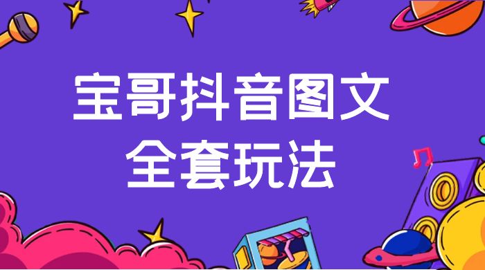 宝哥抖音图文全套玩法，外面卖上千快【揭秘】 - 项目资源网 - 项目资源网