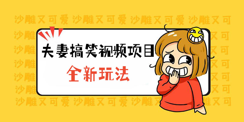 全新玩法，夫妻搞笑视频项目：虚拟资源一月变现过万 - 项目资源网 - 项目资源网
