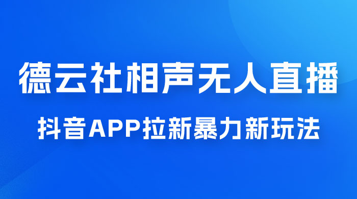 德云社相声无人直播，1 小时收入 400+， 抖音 App 拉新暴力新玩法（附 300G 素材） - 项目资源网 - 项目资源网