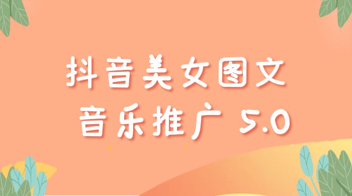 抖音美女图文 + 音乐推广 5.0 版本：单日单号 500+，0 本 0 粉可矩阵，五分钟一个视频【揭秘】 - 项目资源网 - 项目资源网