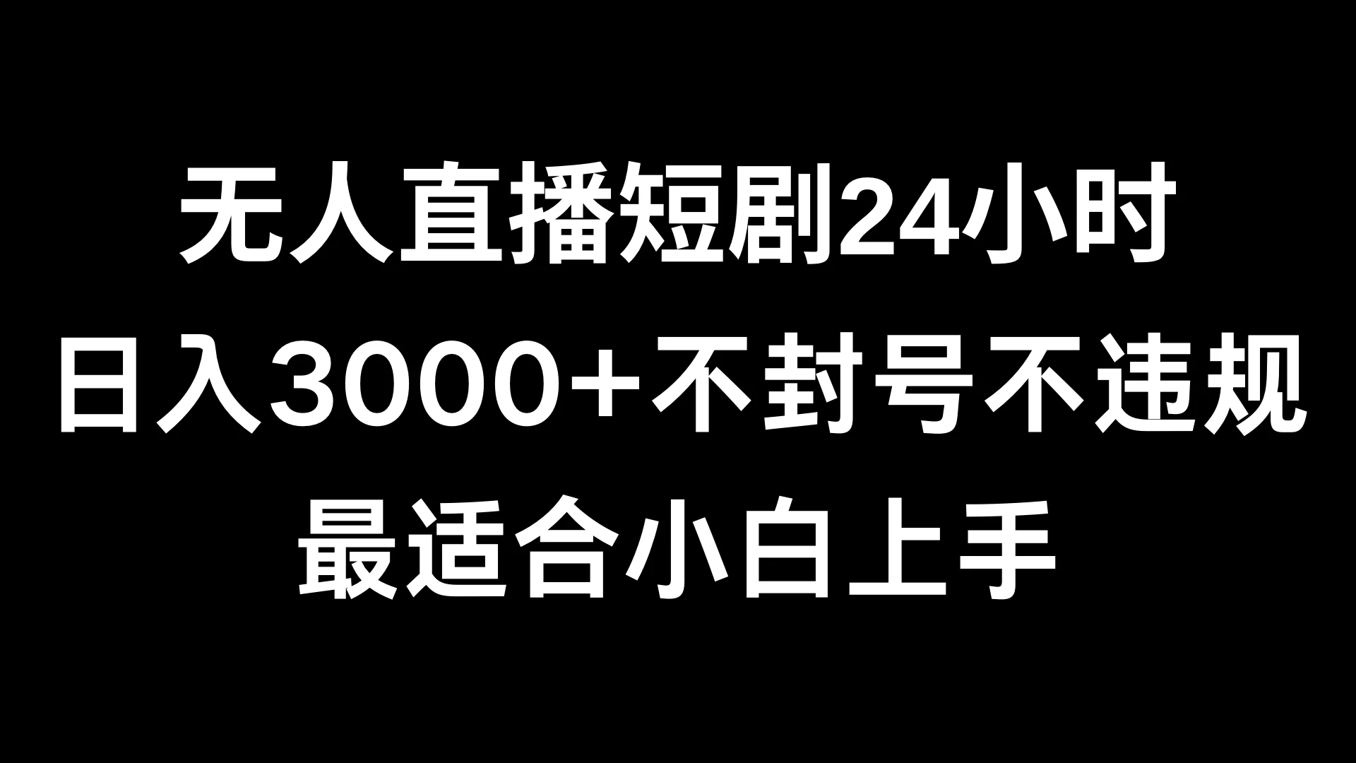 快手无人直播短剧，不封直播间，不出现版权，单日收益3000+，爆裂变现，小白一定要做的项目 - 项目资源网 - 项目资源网