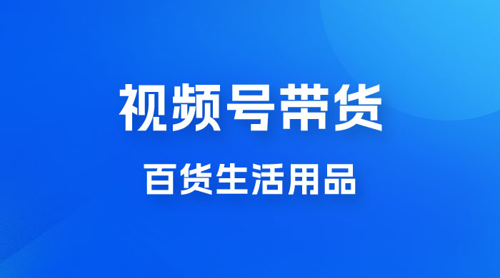视频号带货百货生活用品，吸引中老年用户，一场爆单上万 - 项目资源网 - 项目资源网