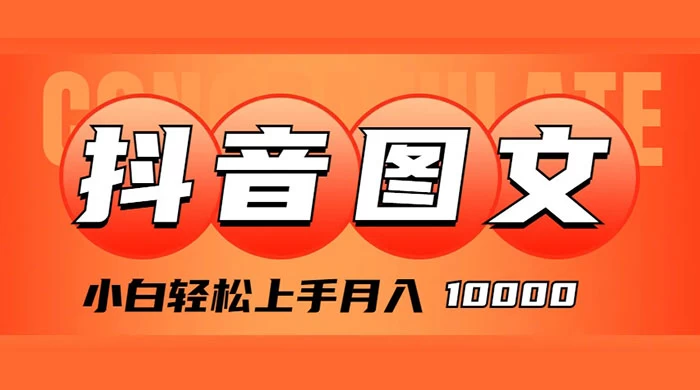 抖音图文带货，图文掘金计划，小白轻松上手，月入 10000 - 项目资源网 - 项目资源网