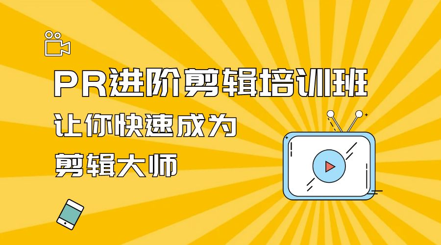 PR 进阶剪辑培训班：让你快速成为剪辑大师 12 节课+素材 - 项目资源网 - 项目资源网