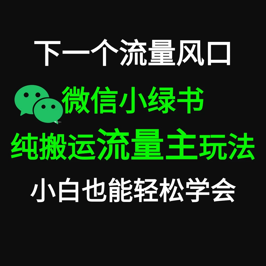 微信小绿书掘金 公众号流量主轻松搬运赚钱 推文制作超简单 - 项目资源网 - 项目资源网