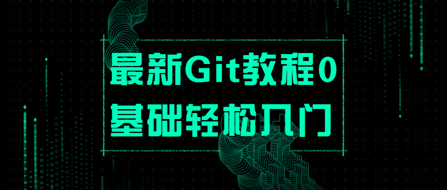 最新Git教程0基础轻松入门 - 项目资源网 - 项目资源网