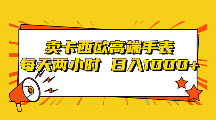 靠卖卡西欧高端手表，每天两小时，日入1000+，小白轻松月入过万！ - 项目资源网 - 项目资源网