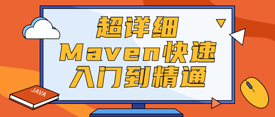 超详细Maven快速入门到精通 - 项目资源网 - 项目资源网