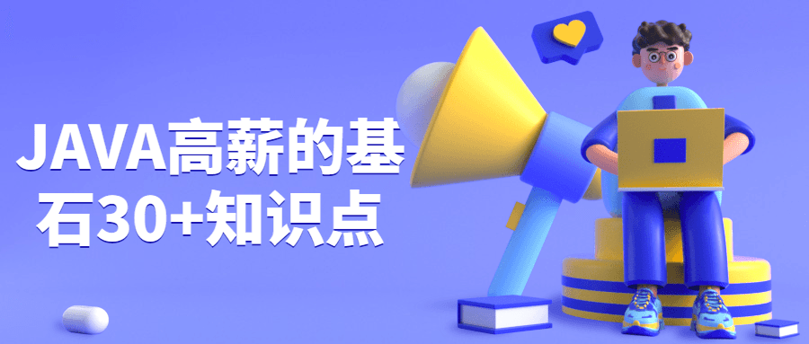 JAVA高薪的基石30+知识点 - 项目资源网 - 项目资源网