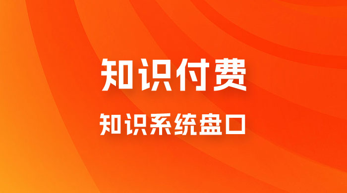 知识付费，知识系统盘口，月入1w+，新手小白直接上手 - 项目资源网 - 项目资源网