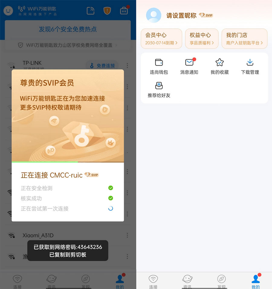 WiFi 万能钥匙 v4.9.55 去广告 SVIP 解锁版 - 项目资源网 - 项目资源网