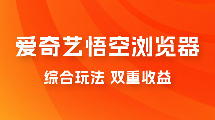 爱奇艺掘金+悟空浏览器拉新综合玩法，双重收益，日入1000+ - 项目资源网 - 项目资源网