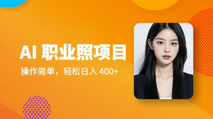 AI 职业照项目：操作简单，轻松日入 400+ - 项目资源网 - 项目资源网