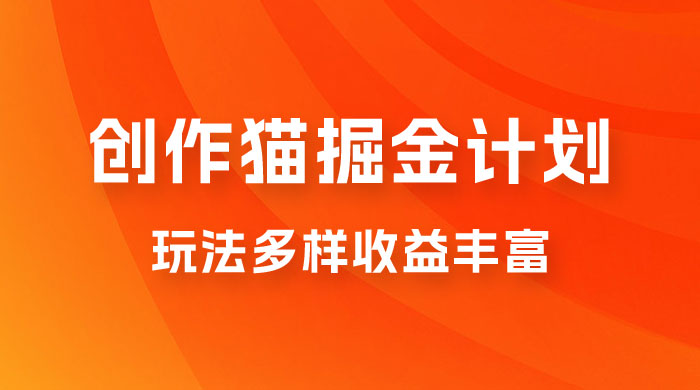 外面卖 980 的创作猫掘金计划，一键操作玩法多样收益丰富，小白三天上手 - 项目资源网 - 项目资源网