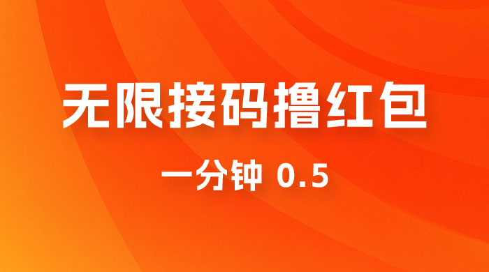 无限接码撸红包 一分钟 0.5 - 项目资源网 - 项目资源网