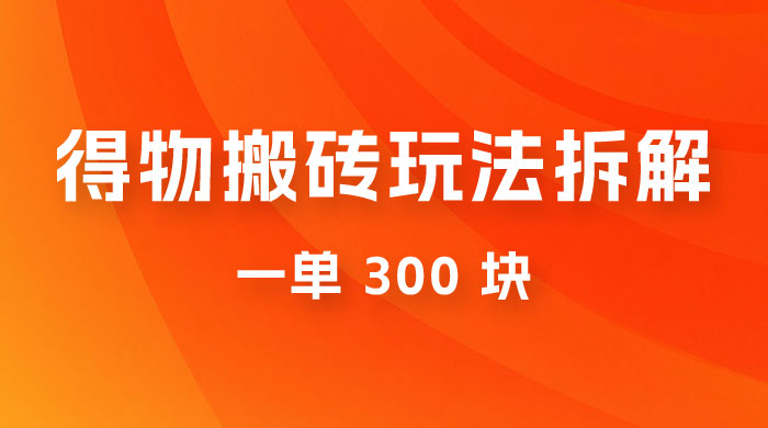 得物搬砖项目玩法拆解，低买高卖赚差价，一单 300 块 - 项目资源网 - 项目资源网