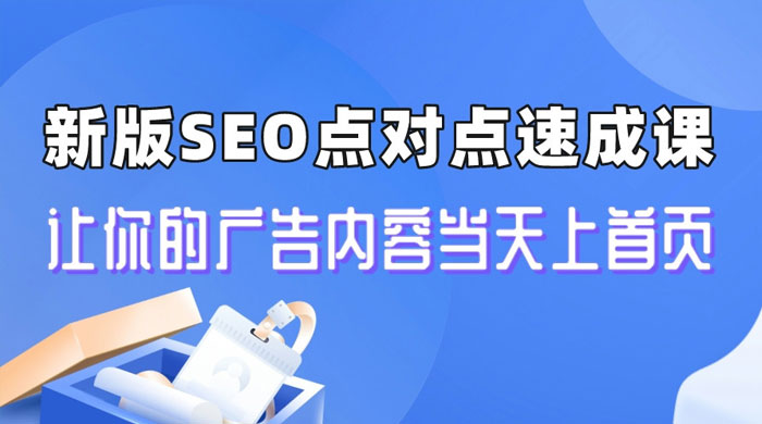 新版 SEO 点对点引流速成课：让你的广告内容当天上首页 - 项目资源网 - 项目资源网