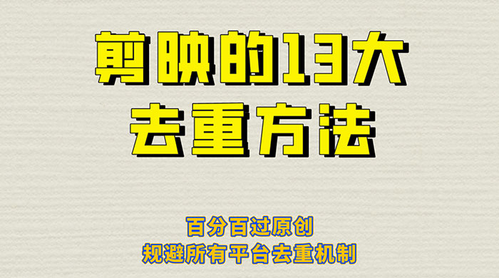 剪映的 13 种去重方法：百分百过原创，规避所有平台去重机制 - 项目资源网 - 项目资源网