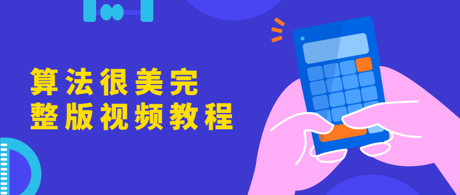 算法很美完整版视频教程 - 项目资源网 - 项目资源网