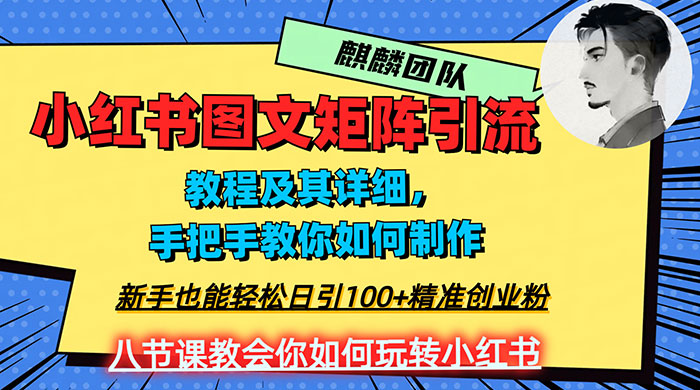2023 年最强小红书图文矩阵玩法，新手小白也能轻松日引 100+ 精准创业粉，纯实操教学，不容错过！ - 项目资源网 - 项目资源网
