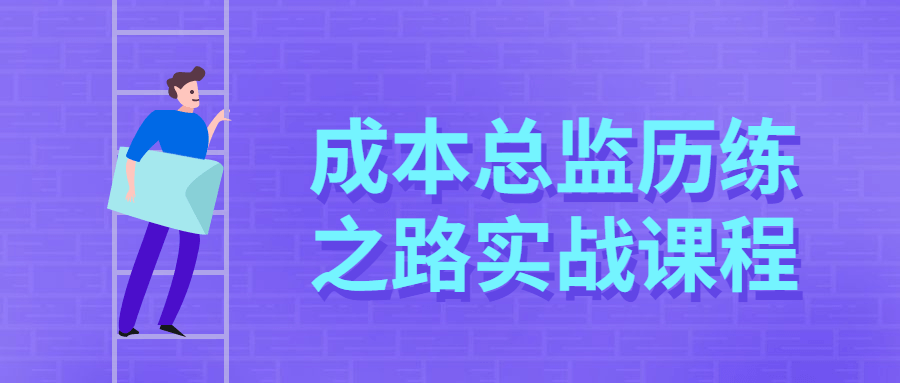 成本总监历练之路实战课程 - 项目资源网 - 项目资源网