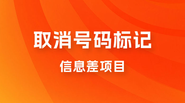 取消号码标记项目，用好信息差，每天花三四个小时，轻松月入过千 - 项目资源网 - 项目资源网