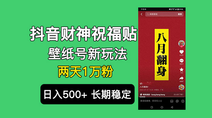 抖音财神祝福壁纸号新玩法：2 天涨 1 万粉，日入 500+ 不用抖音实名可多号矩阵 - 项目资源网 - 项目资源网