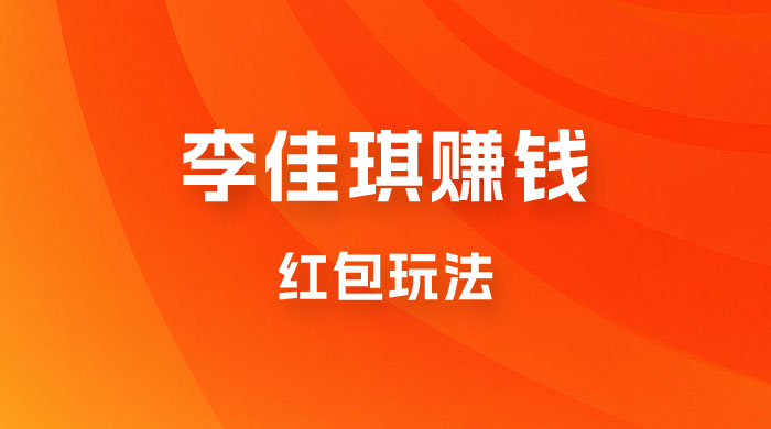 李佳琪赚钱红包玩法，一天轻轻松松 1000+，多种变现 - 项目资源网 - 项目资源网