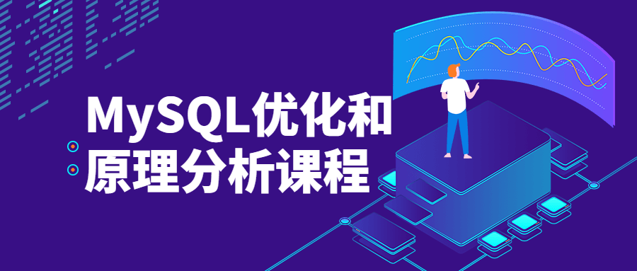 MySQL优化和原理分析课程 - 项目资源网 - 项目资源网